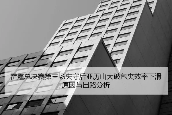lei-ting-zong-jue-sai-di-san-chang-shi-shou-hou-ya-li-shan-da-po-bao-jia-xiao-lv-xia-hua-yuan-yin-yu-chu-lu-fen-xi-2-871.jpg