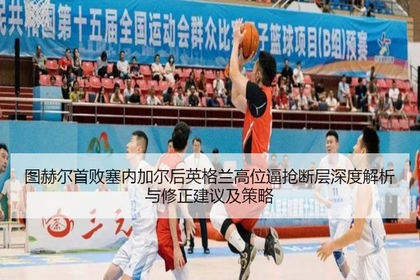 tu-he-er-shou-bai-sai-nei-jia-er-hou-ying-ge-lan-gao-wei-bi-qiang-duan-ceng-shen-du-jie-xi-yu-xiu-zheng-jian-yi-ji-ce-2-863.jpg