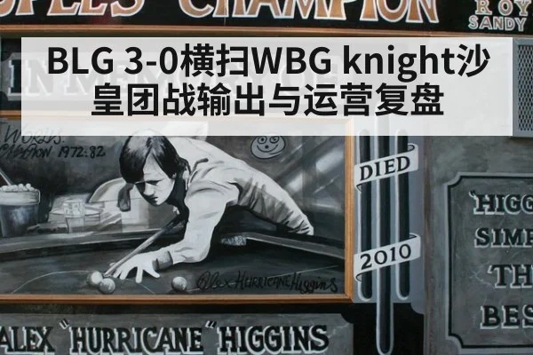 BLG 3-0横扫WBG knight沙皇团战输出与运营复盘