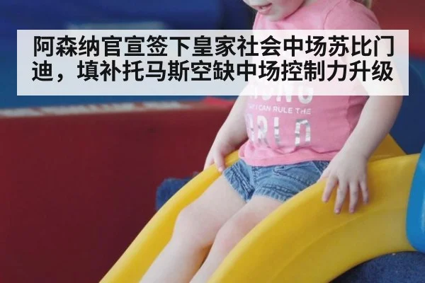 阿森纳官宣签下皇家社会中场苏比门迪，填补托马斯空缺中场控制力升级