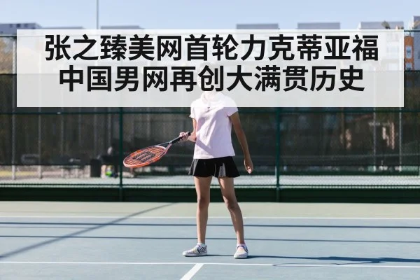 张之臻美网首轮力克蒂亚福 中国男网再创大满贯历史