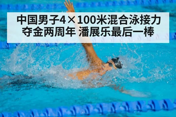 中国男子4×100米混合泳接力夺金两周年 潘展乐最后一棒